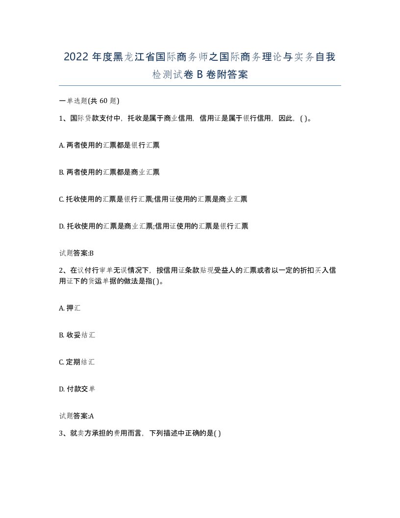 2022年度黑龙江省国际商务师之国际商务理论与实务自我检测试卷B卷附答案