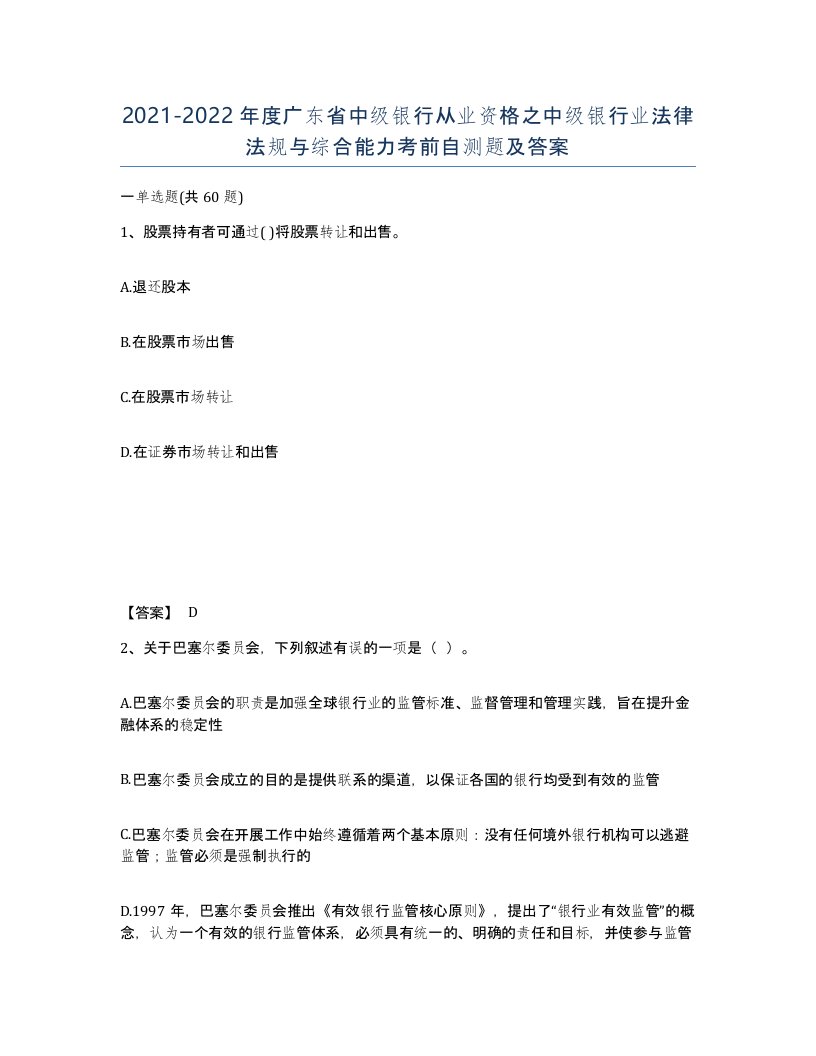 2021-2022年度广东省中级银行从业资格之中级银行业法律法规与综合能力考前自测题及答案