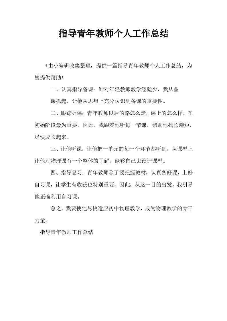 指导青年教师个人工作总结