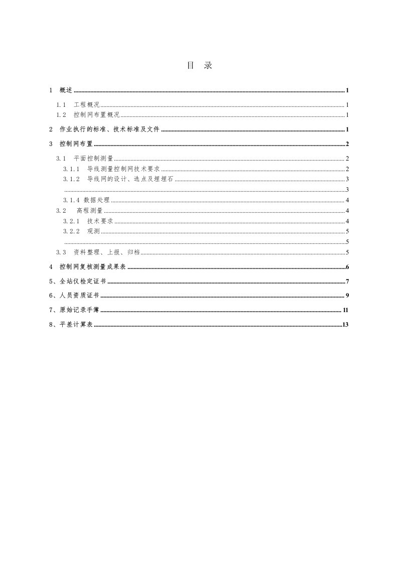 控制导线测量报告答案