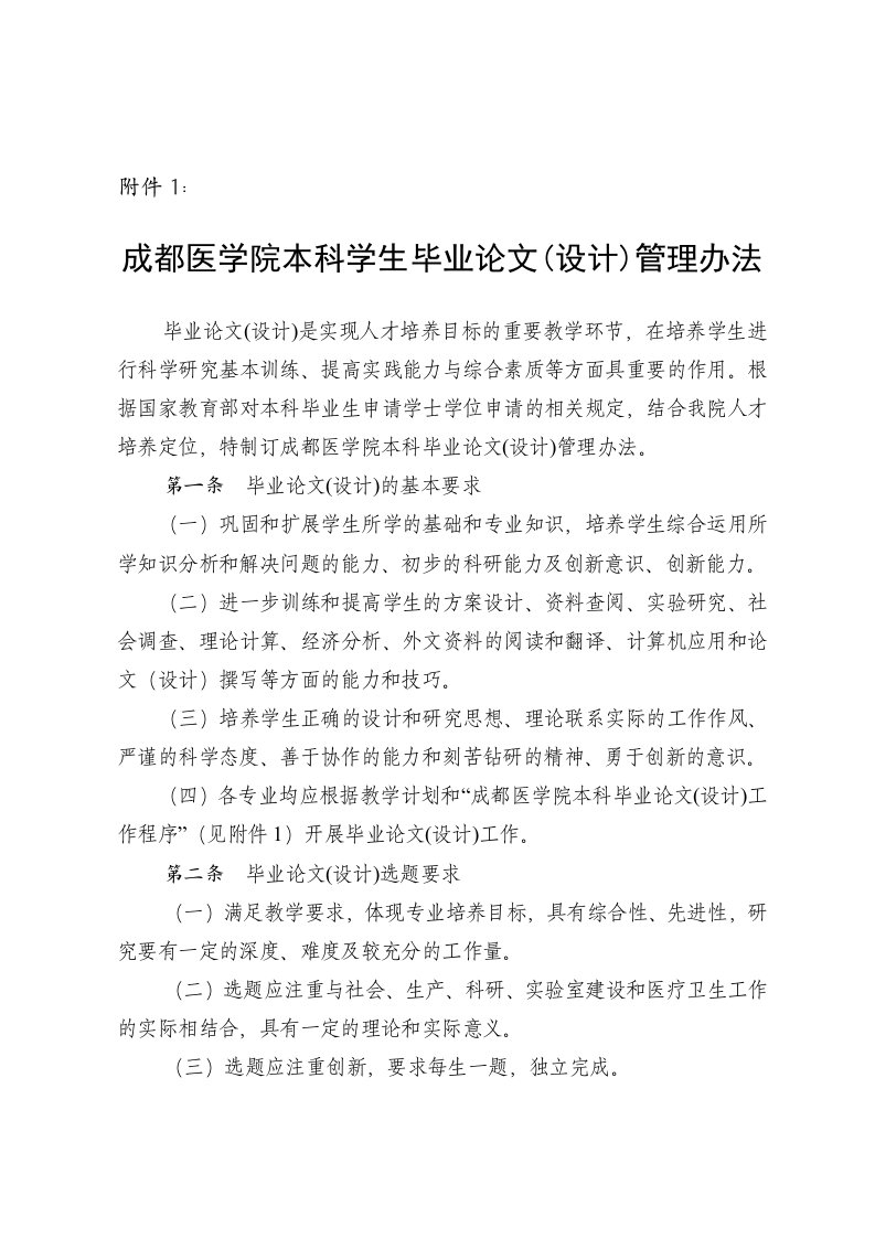 成都医学院本科学生毕业论文(设计)管理办法