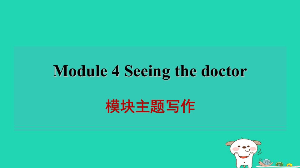 2024八年级英语下册Module4Seeingthedoctor模块主题写作习题课件新版外研版