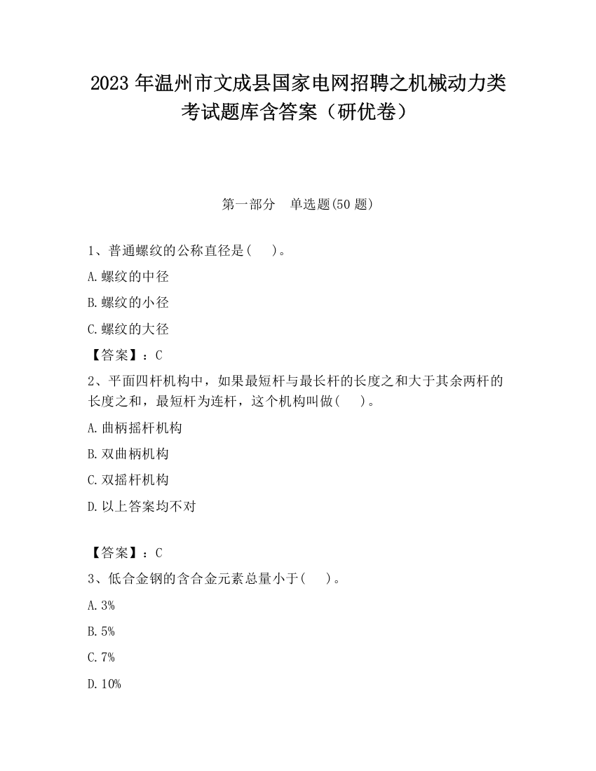 2023年温州市文成县国家电网招聘之机械动力类考试题库含答案（研优卷）