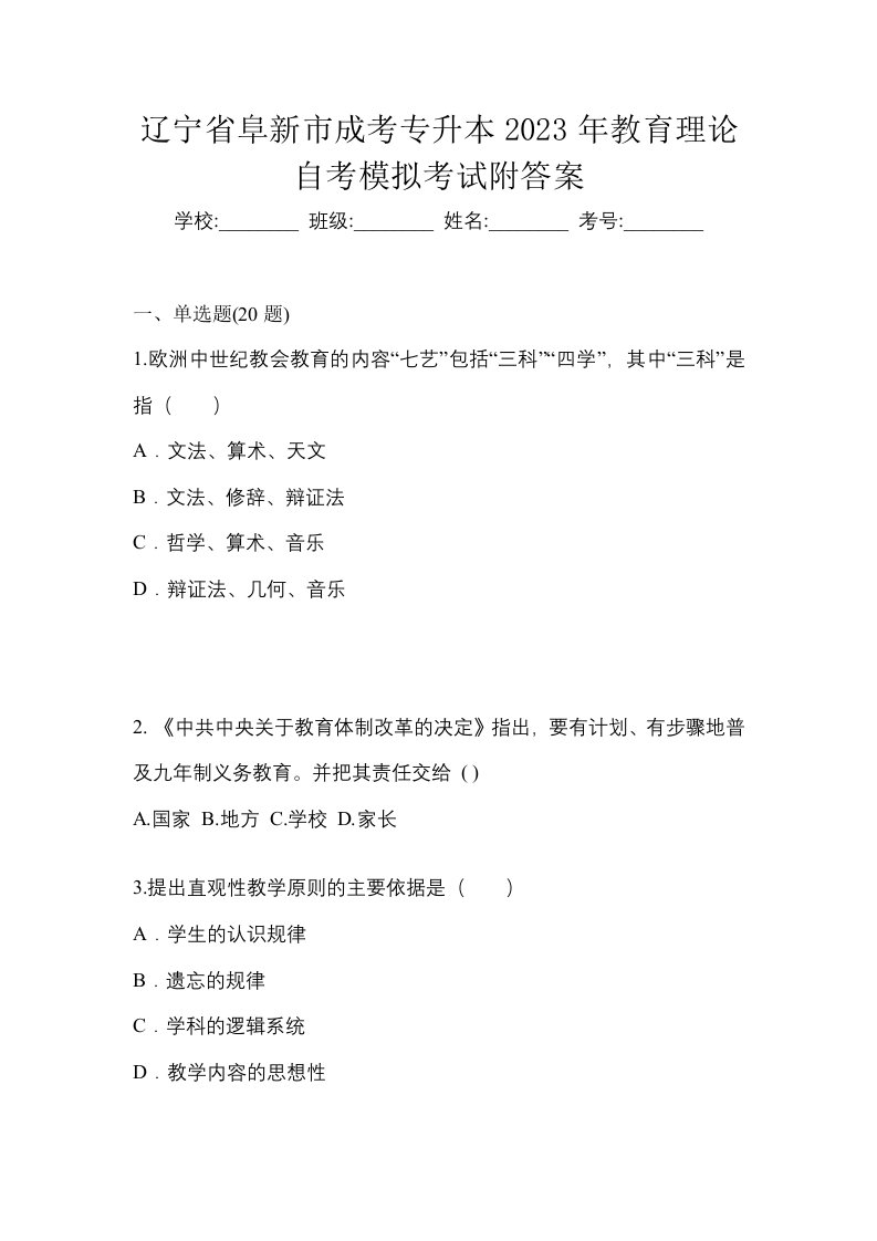 辽宁省阜新市成考专升本2023年教育理论自考模拟考试附答案