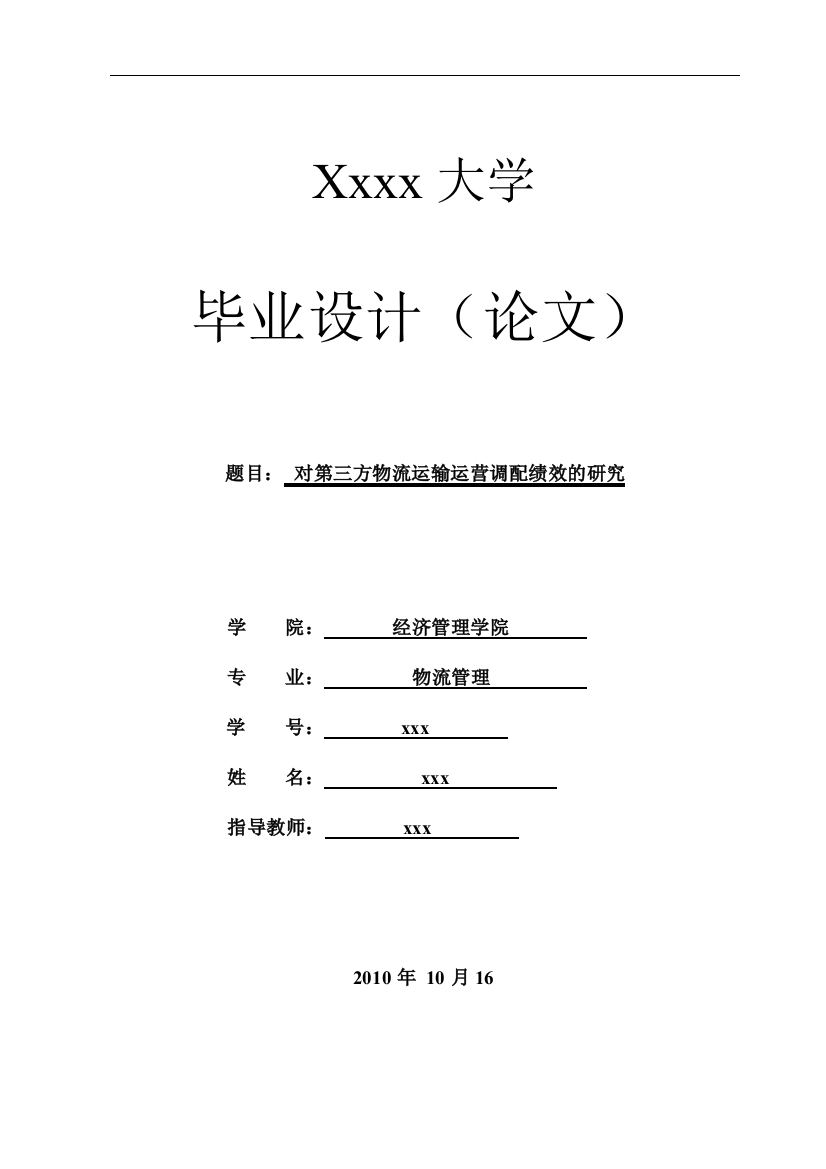 对第三方物流运输运营调配绩效的研究