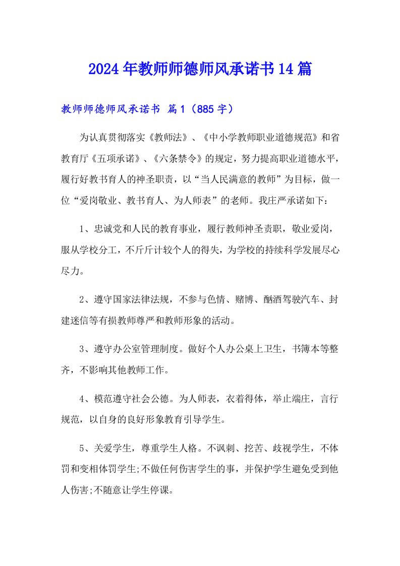 2024年教师师德师风承诺书14篇