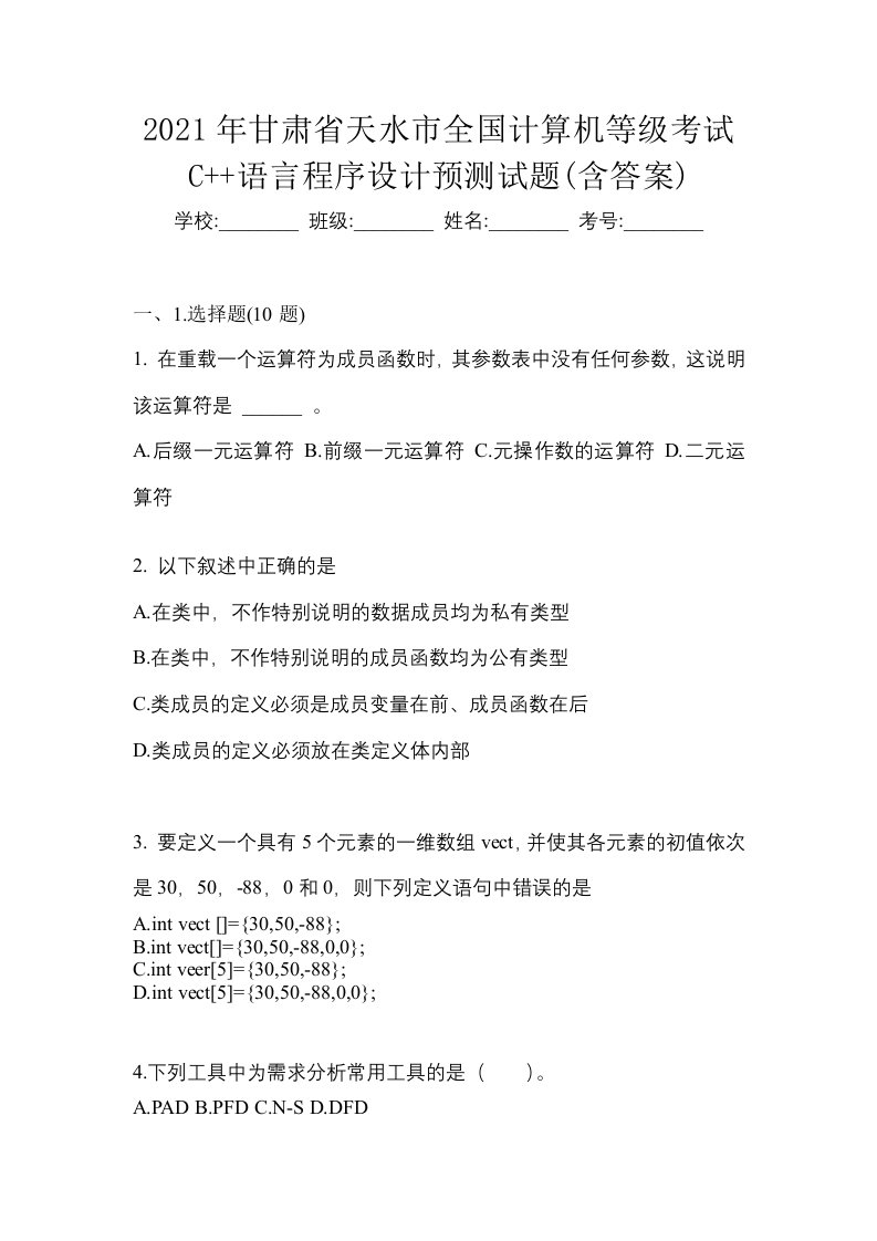 2021年甘肃省天水市全国计算机等级考试C语言程序设计预测试题含答案