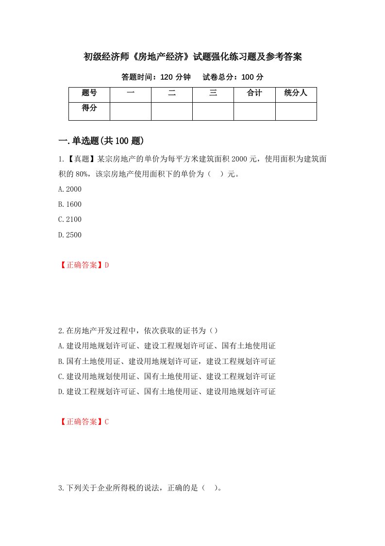 初级经济师房地产经济试题强化练习题及参考答案第71次