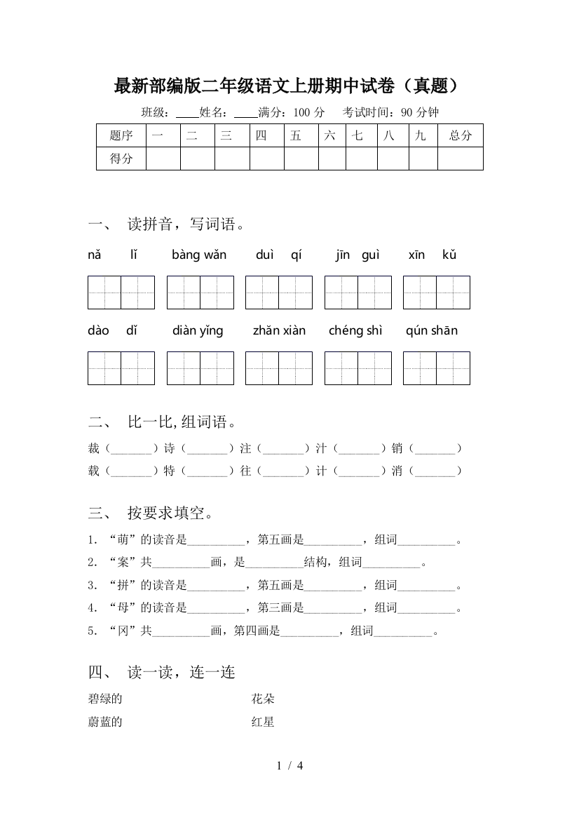 最新部编版二年级语文上册期中试卷(真题)