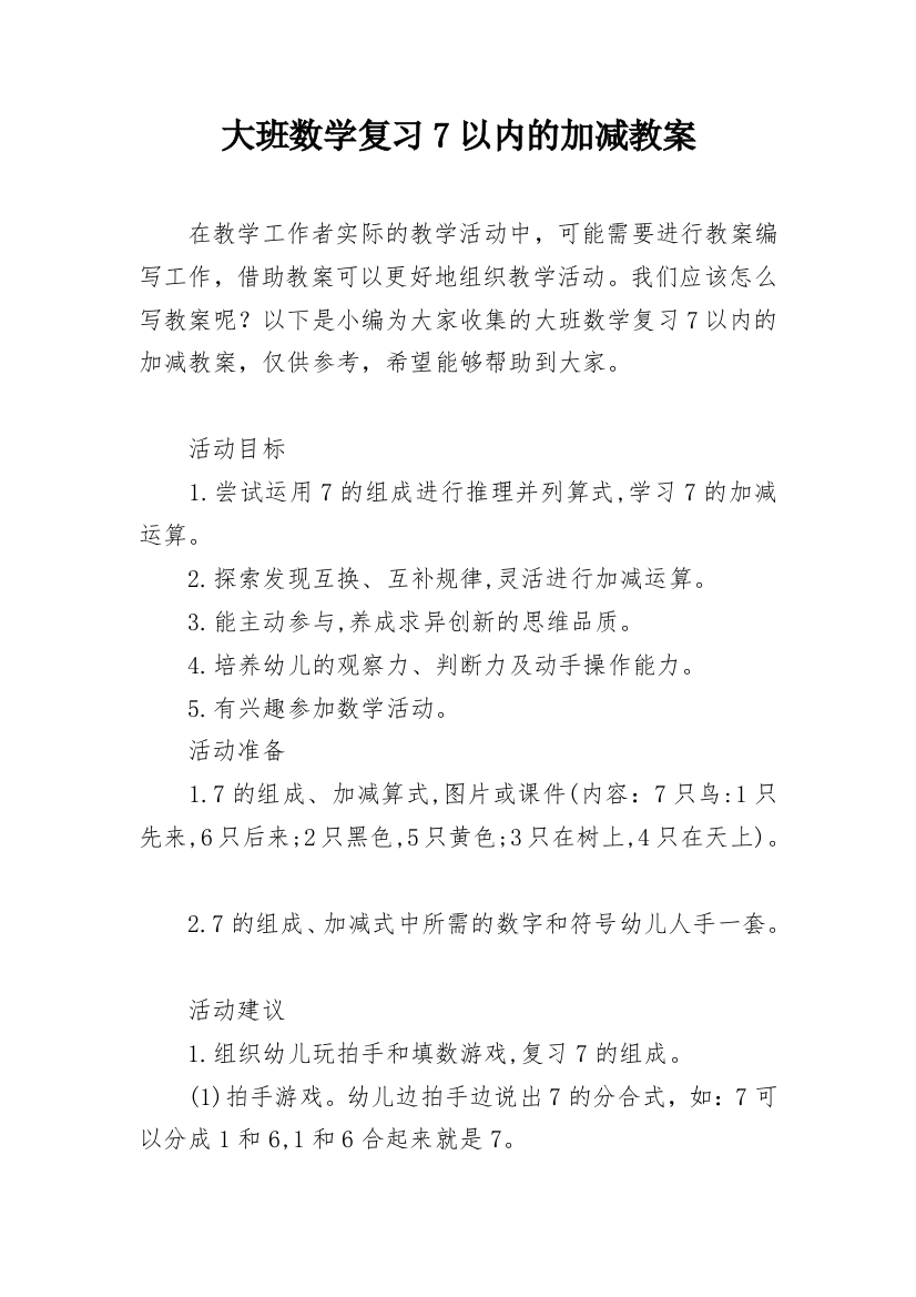 大班数学复习7以内的加减教案