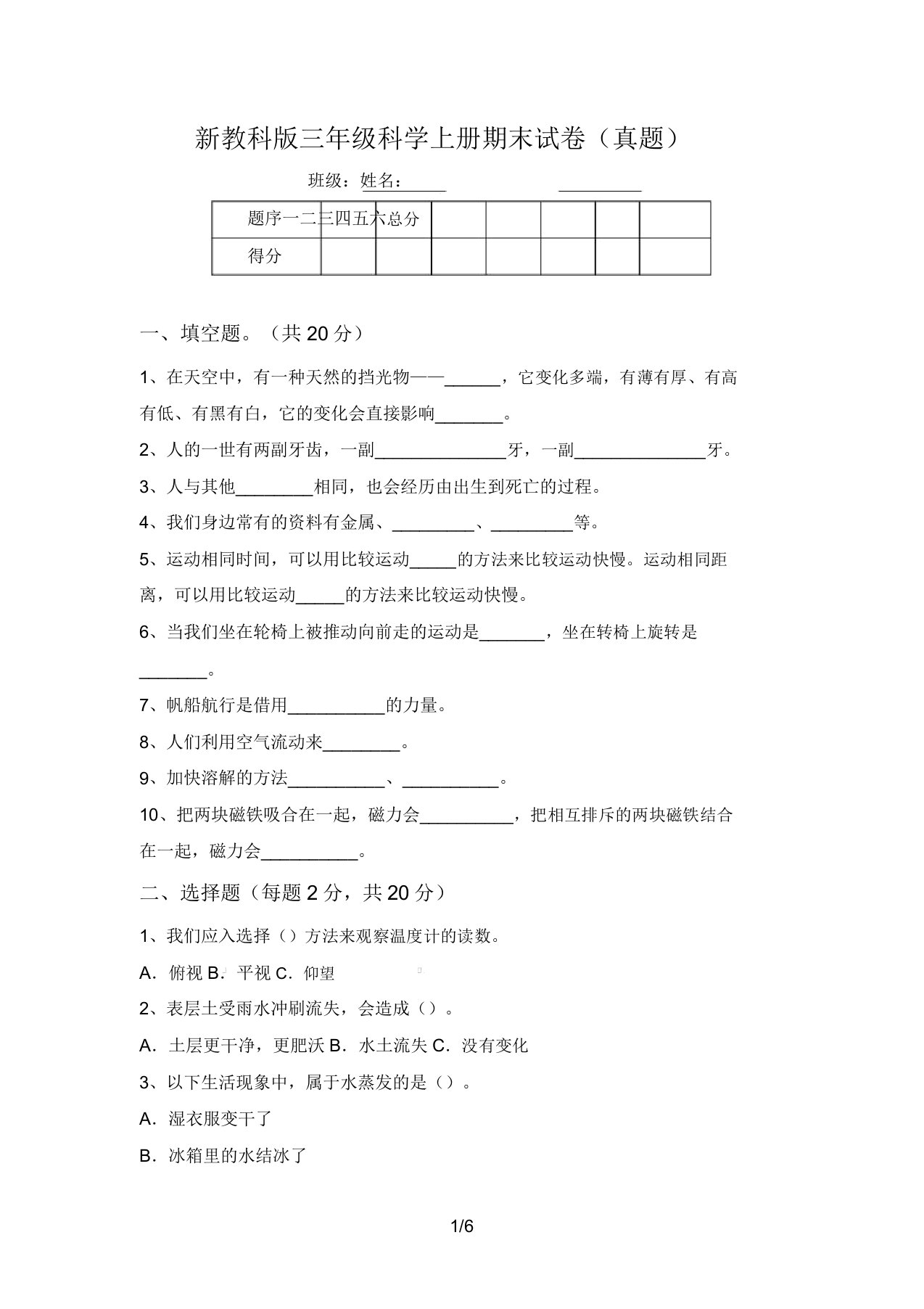 新教科版三年级科学上册期末试卷(真题)