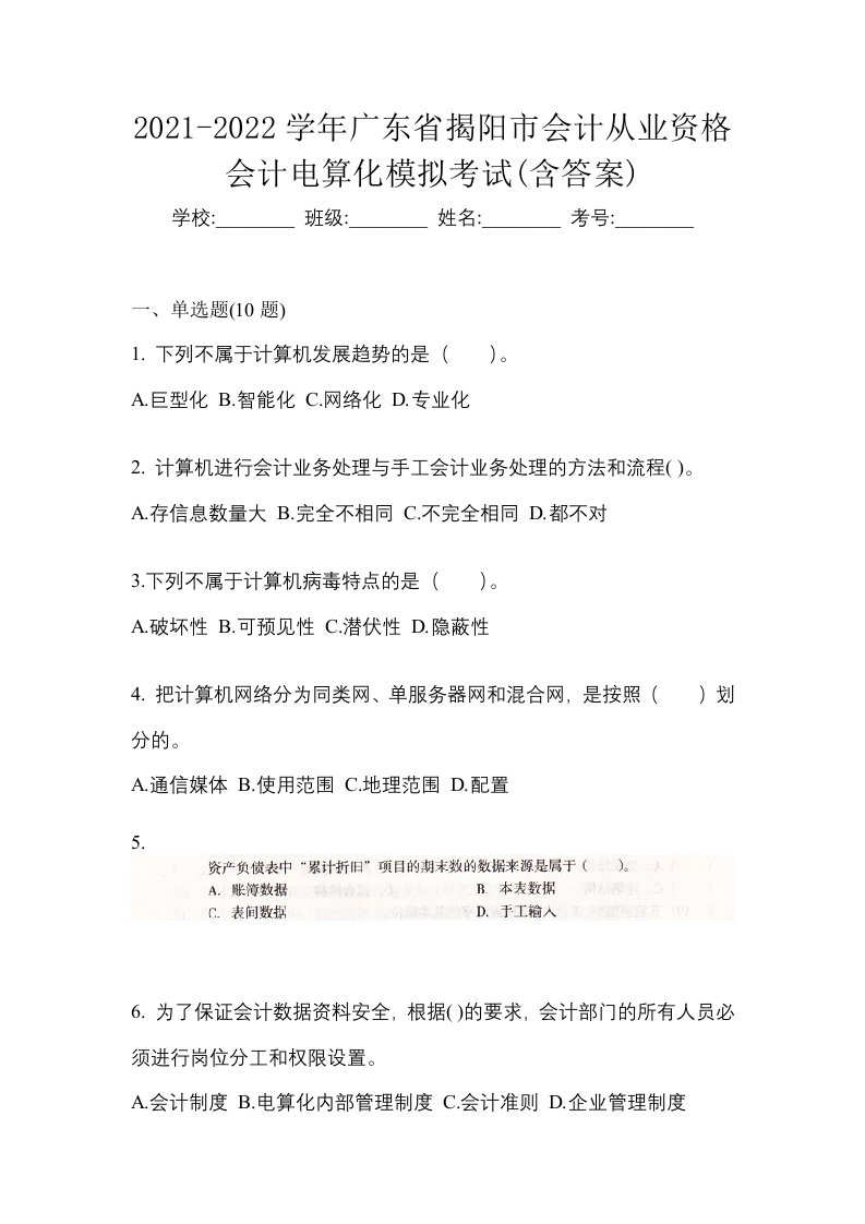 2021-2022学年广东省揭阳市会计从业资格会计电算化模拟考试含答案