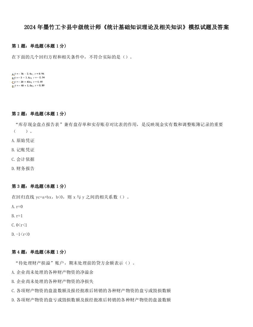 2024年墨竹工卡县中级统计师《统计基础知识理论及相关知识》模拟试题及答案