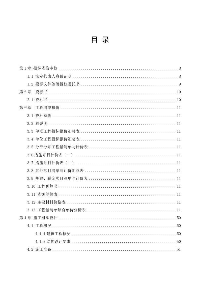 砖混结构居住建筑施工方案投标书