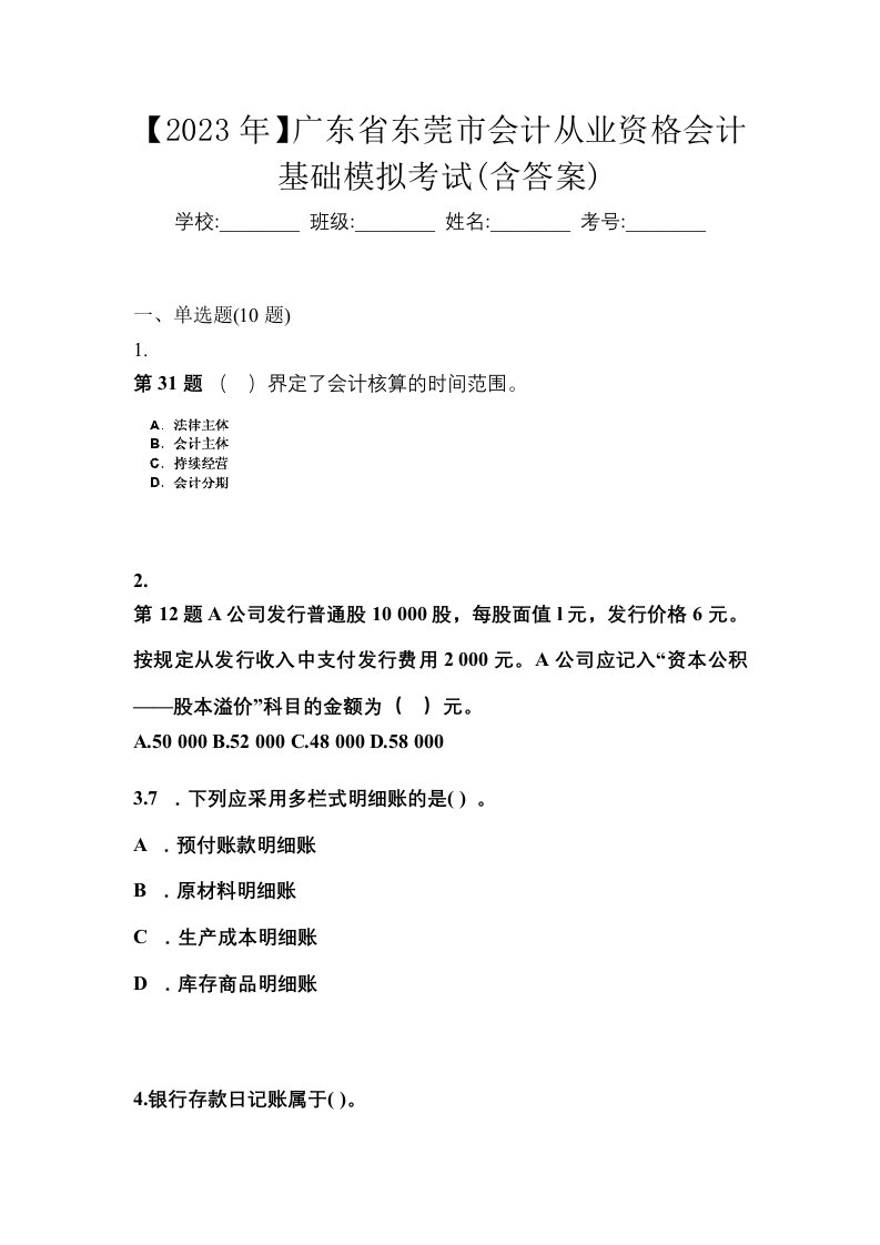 2023年广东省东莞市会计从业资格会计基础模拟考试含答案