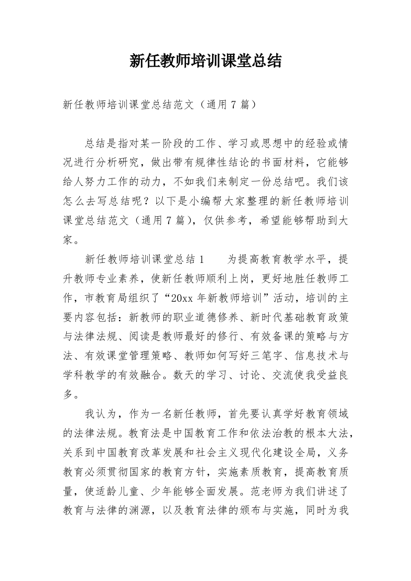 新任教师培训课堂总结_1