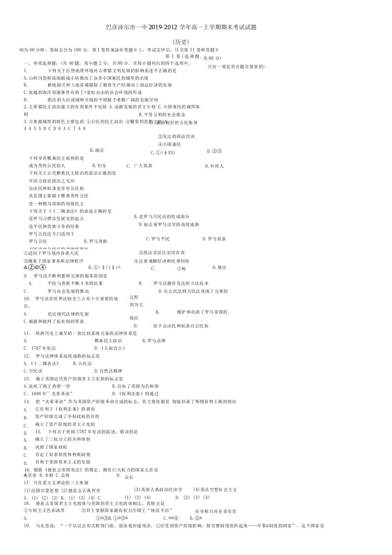 巴彦淖尔市一中2019-2020学年高一历史上学期期末考试试题