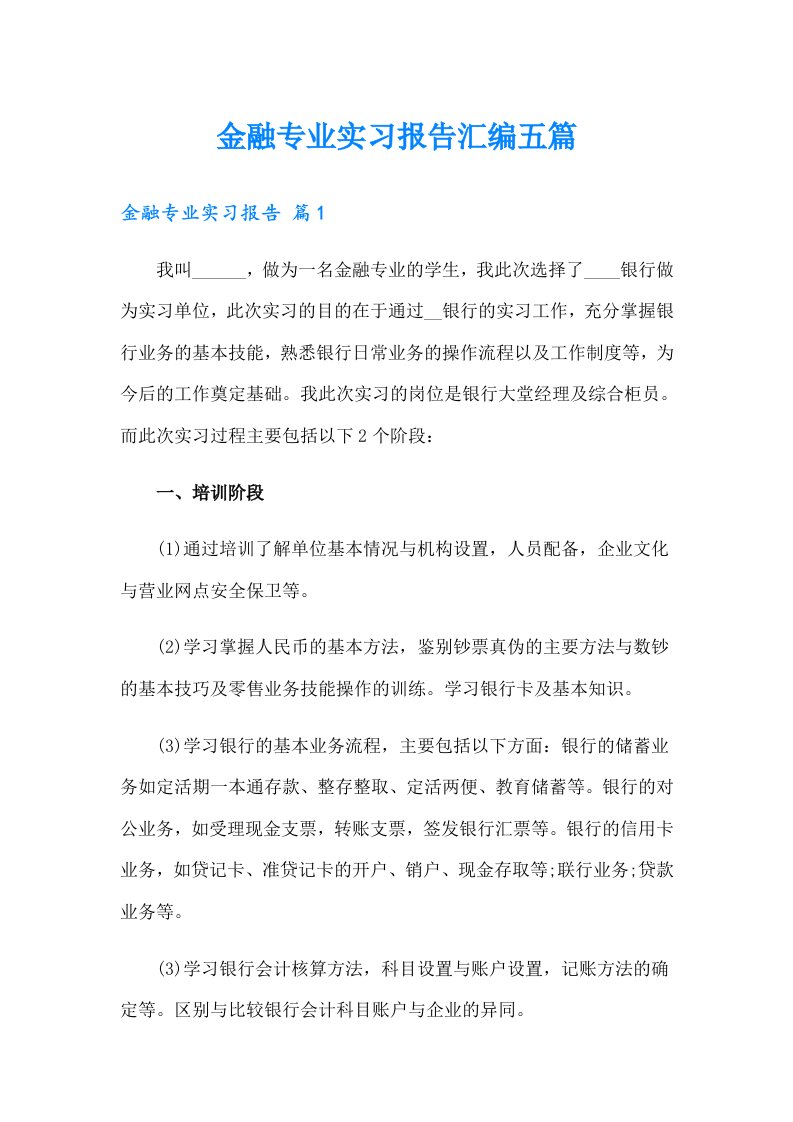 金融专业实习报告汇编五篇