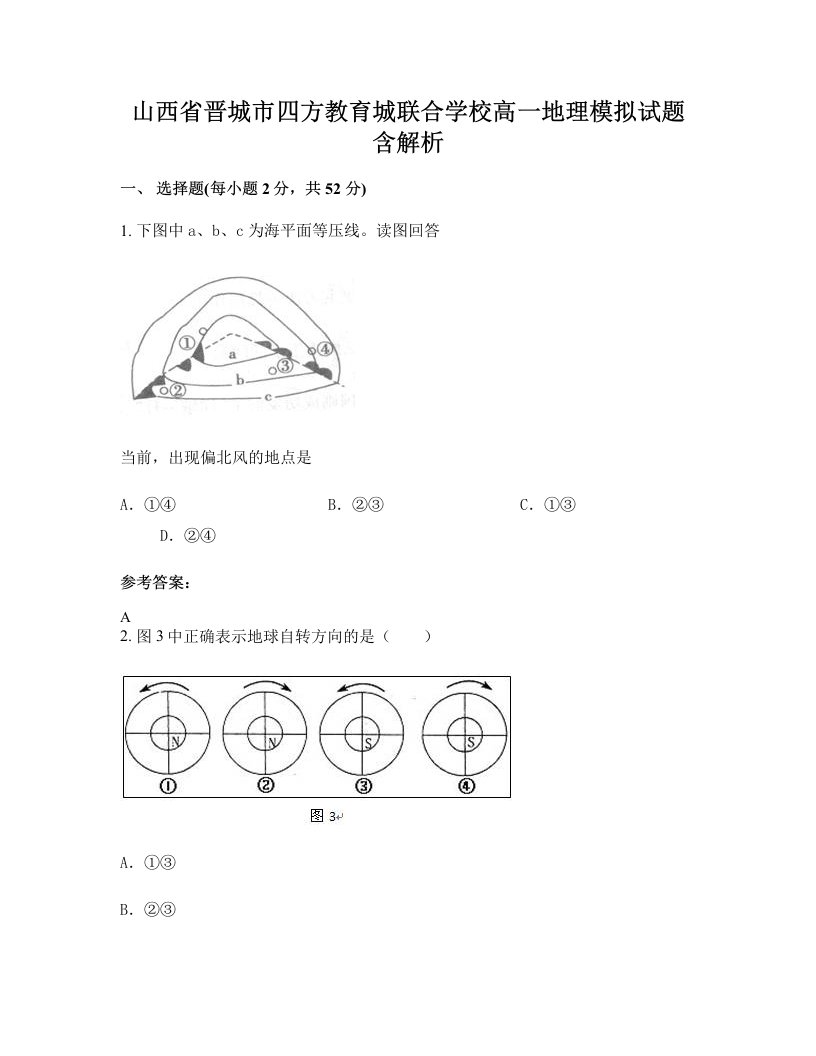 山西省晋城市四方教育城联合学校高一地理模拟试题含解析