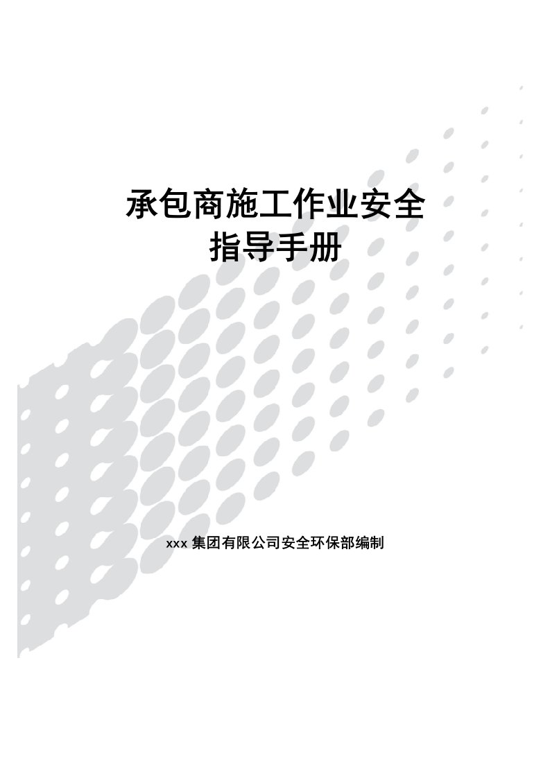 承包商施工作业安全指导手册