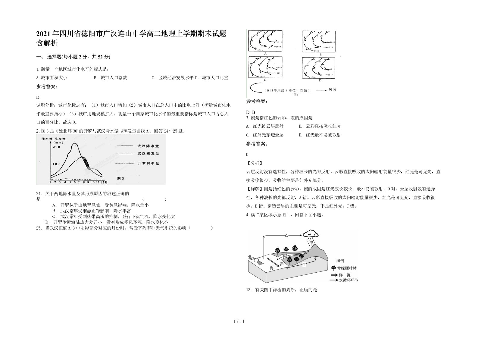 2021年四川省德阳市广汉连山中学高二地理上学期期末试题含解析