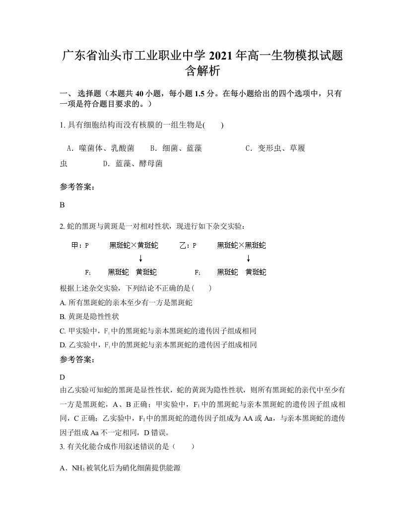 广东省汕头市工业职业中学2021年高一生物模拟试题含解析