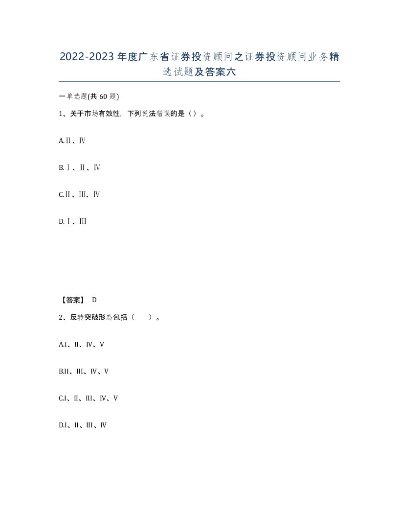 2022-2023年度广东省证券投资顾问之证券投资顾问业务试题及答案六