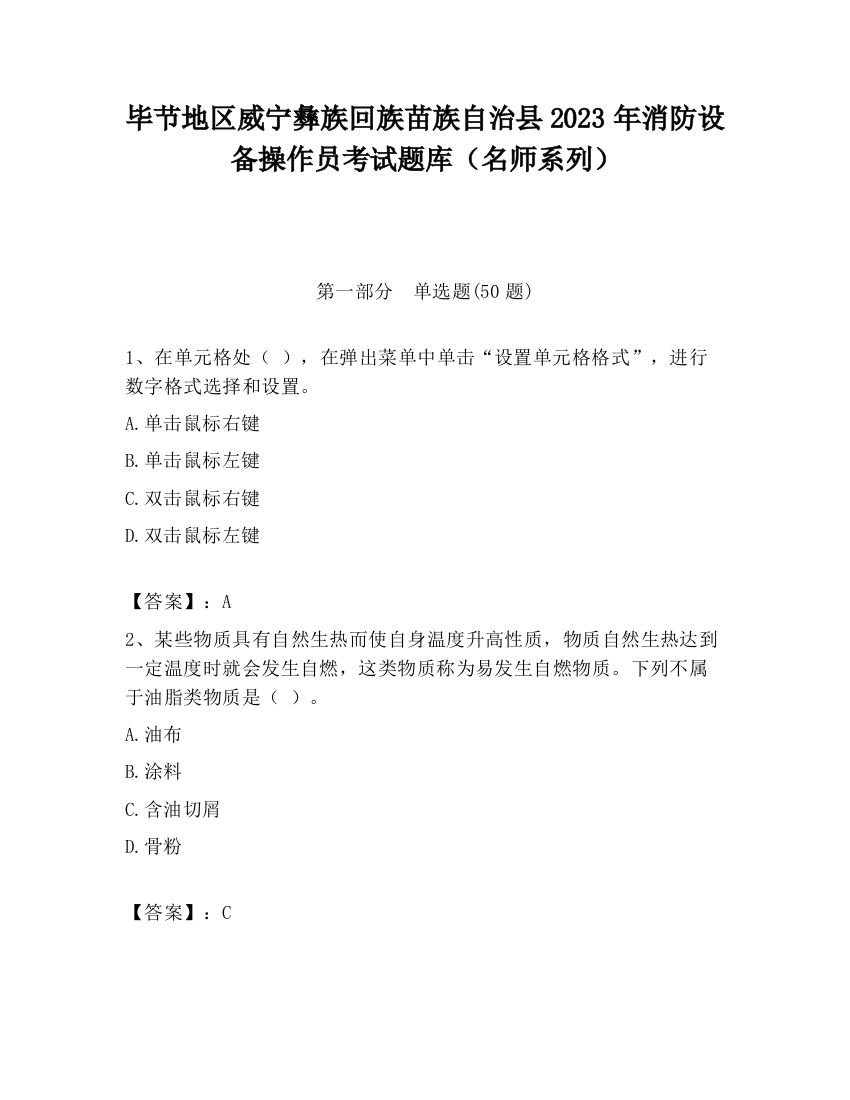 毕节地区威宁彝族回族苗族自治县2023年消防设备操作员考试题库（名师系列）