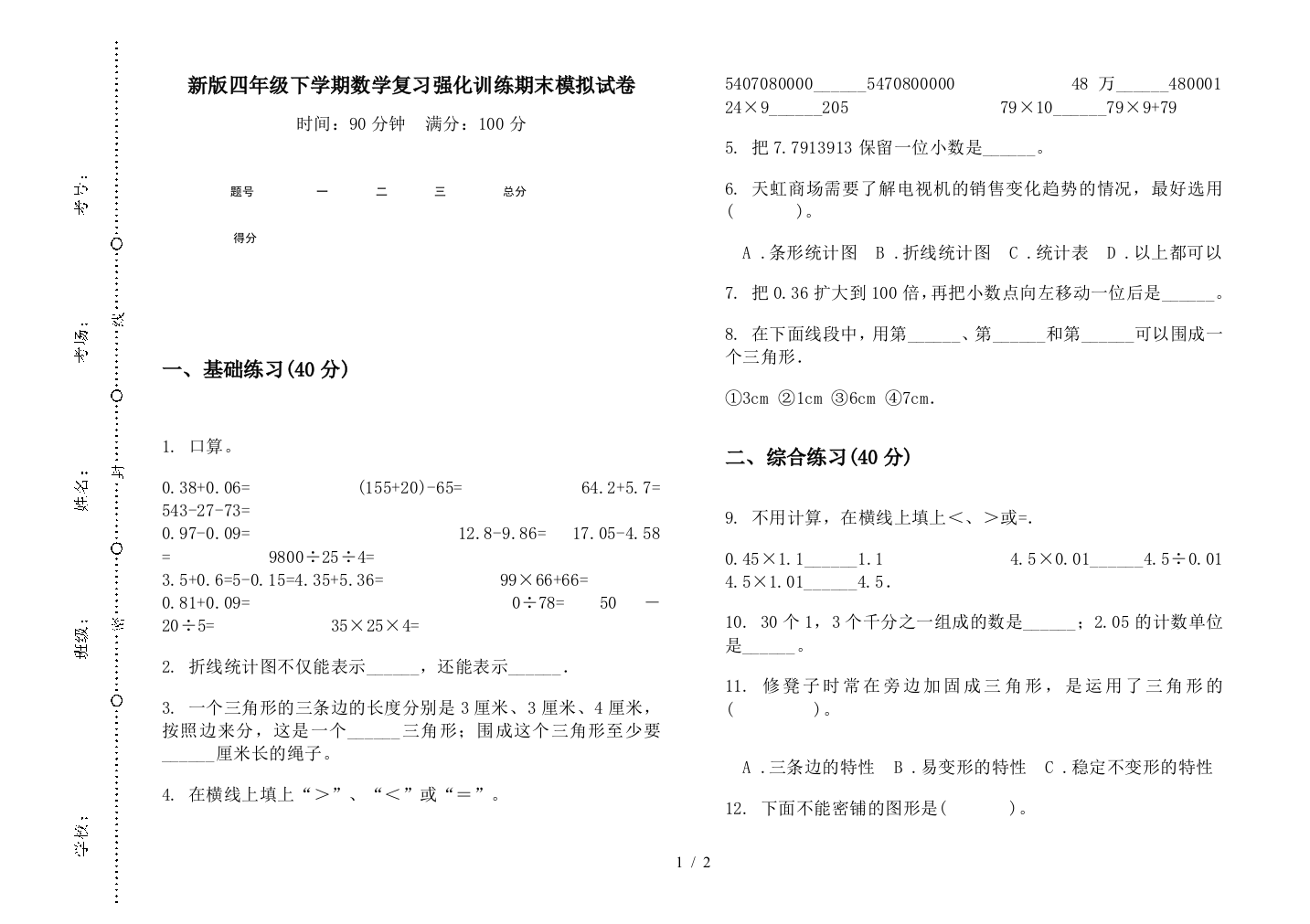 新版四年级下学期数学复习强化训练期末模拟试卷