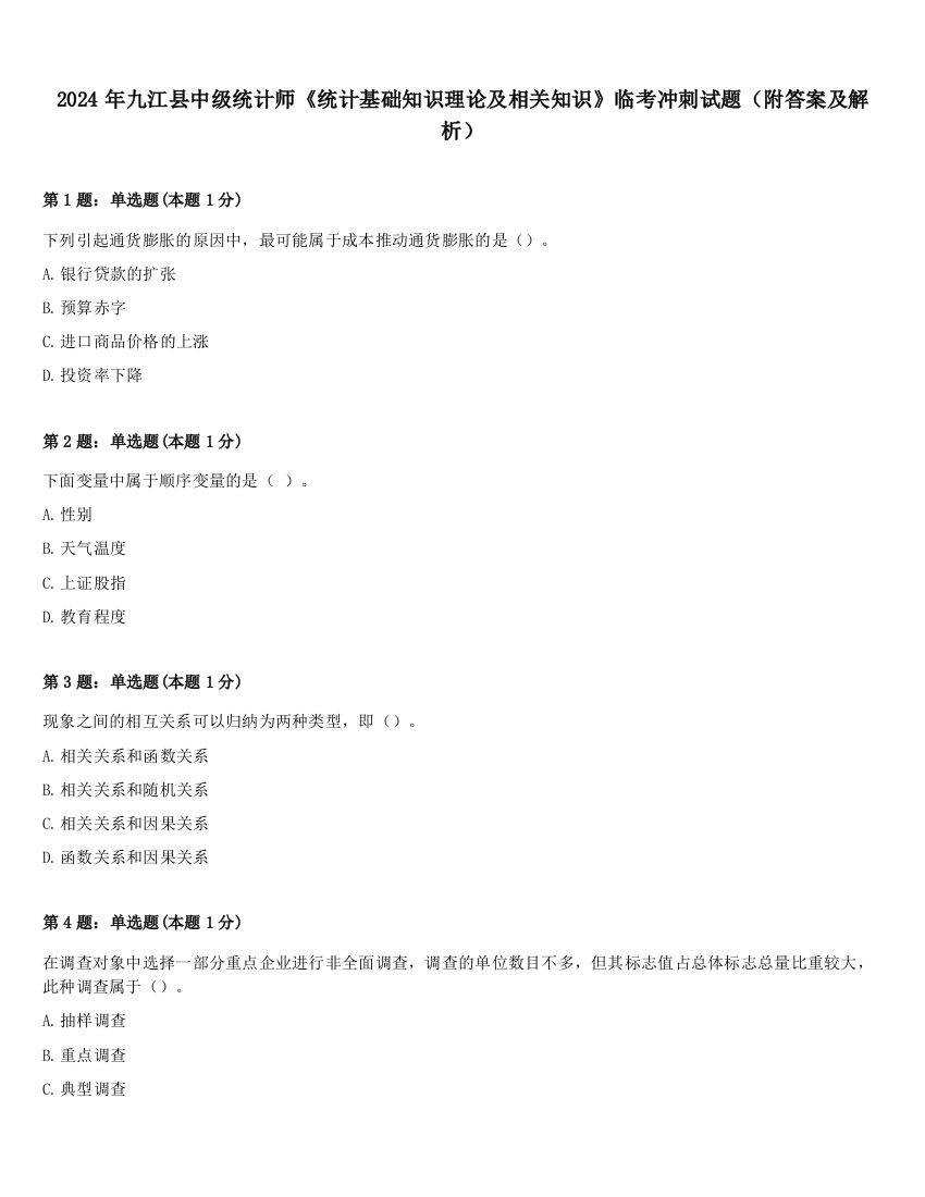 2024年九江县中级统计师《统计基础知识理论及相关知识》临考冲刺试题（附答案及解析）