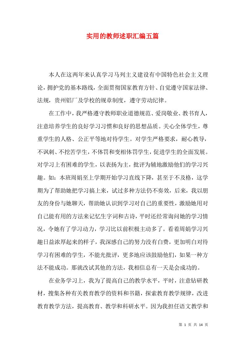 实用的教师述职汇编五篇