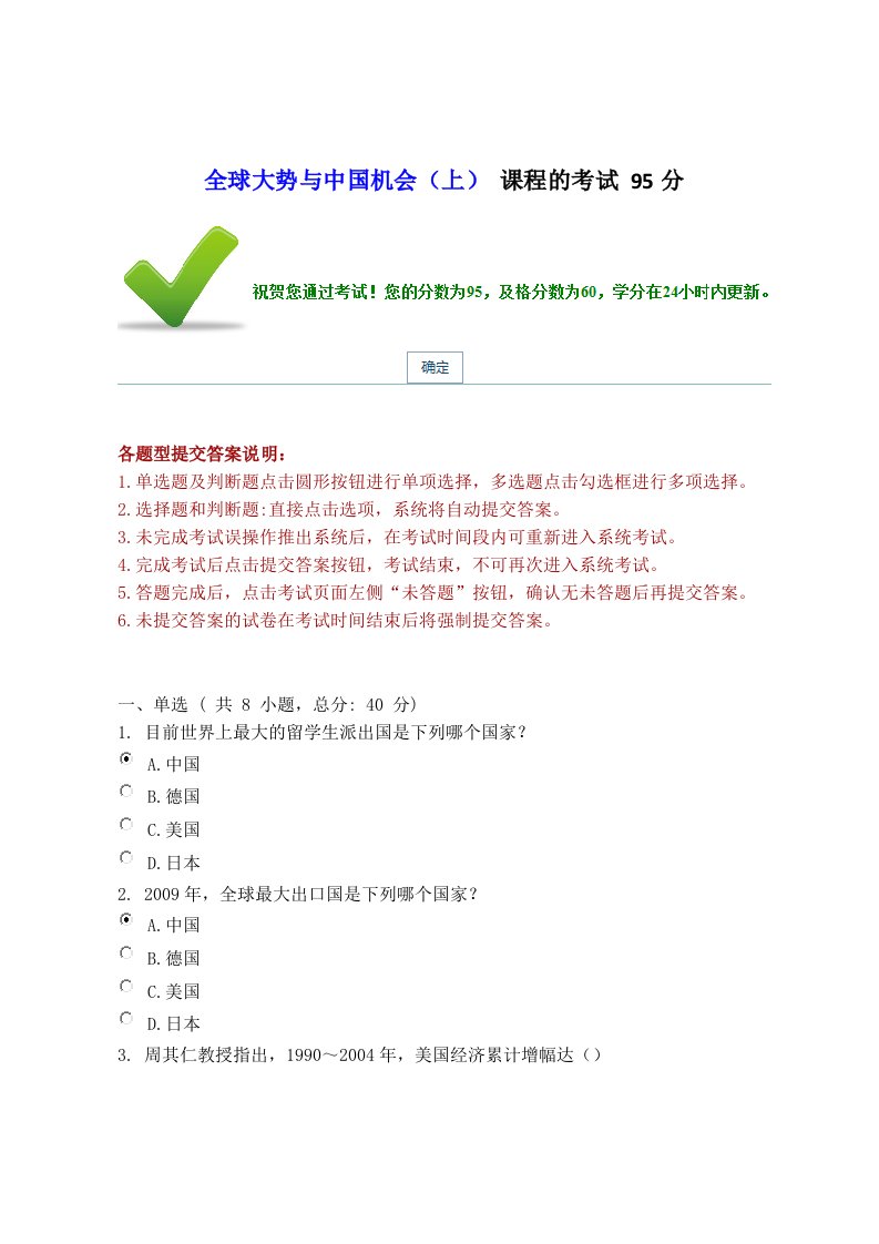 全球大势与中国机会(上)课程的考试95分