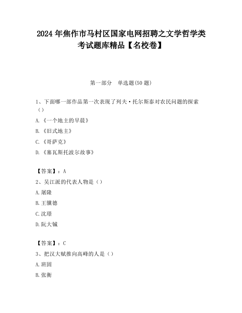 2024年焦作市马村区国家电网招聘之文学哲学类考试题库精品【名校卷】