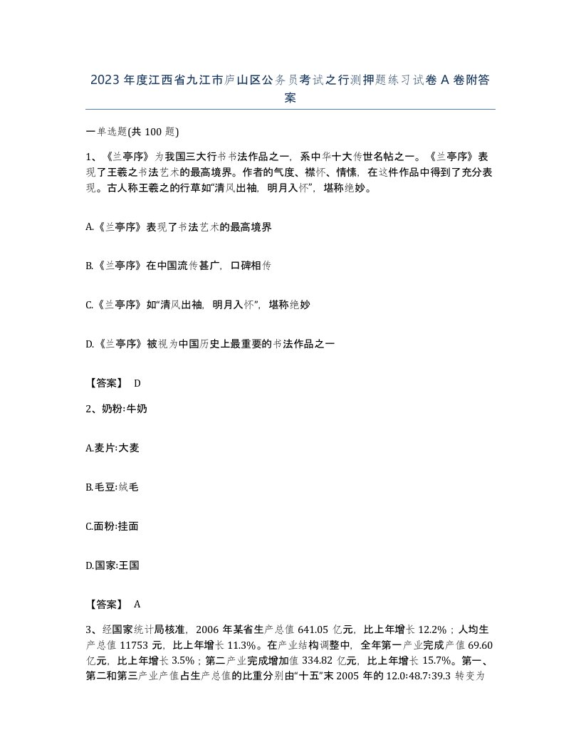 2023年度江西省九江市庐山区公务员考试之行测押题练习试卷A卷附答案