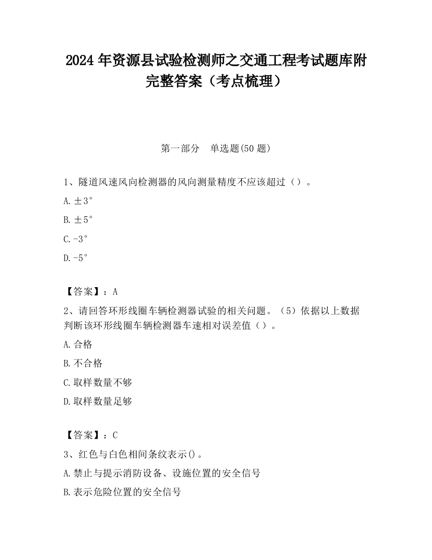 2024年资源县试验检测师之交通工程考试题库附完整答案（考点梳理）