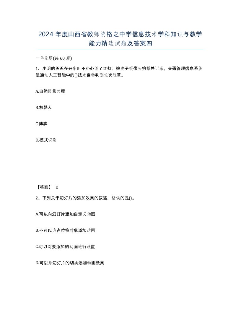 2024年度山西省教师资格之中学信息技术学科知识与教学能力试题及答案四