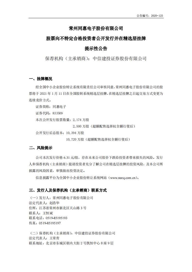 北交所-同惠电子:股票向不特定合格投资者公开发行并在精选层挂牌提示性公告-20210106