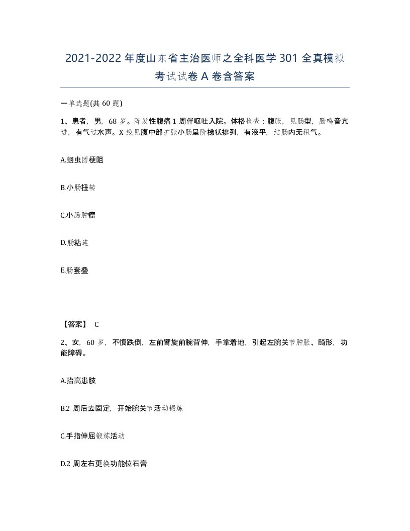 2021-2022年度山东省主治医师之全科医学301全真模拟考试试卷A卷含答案