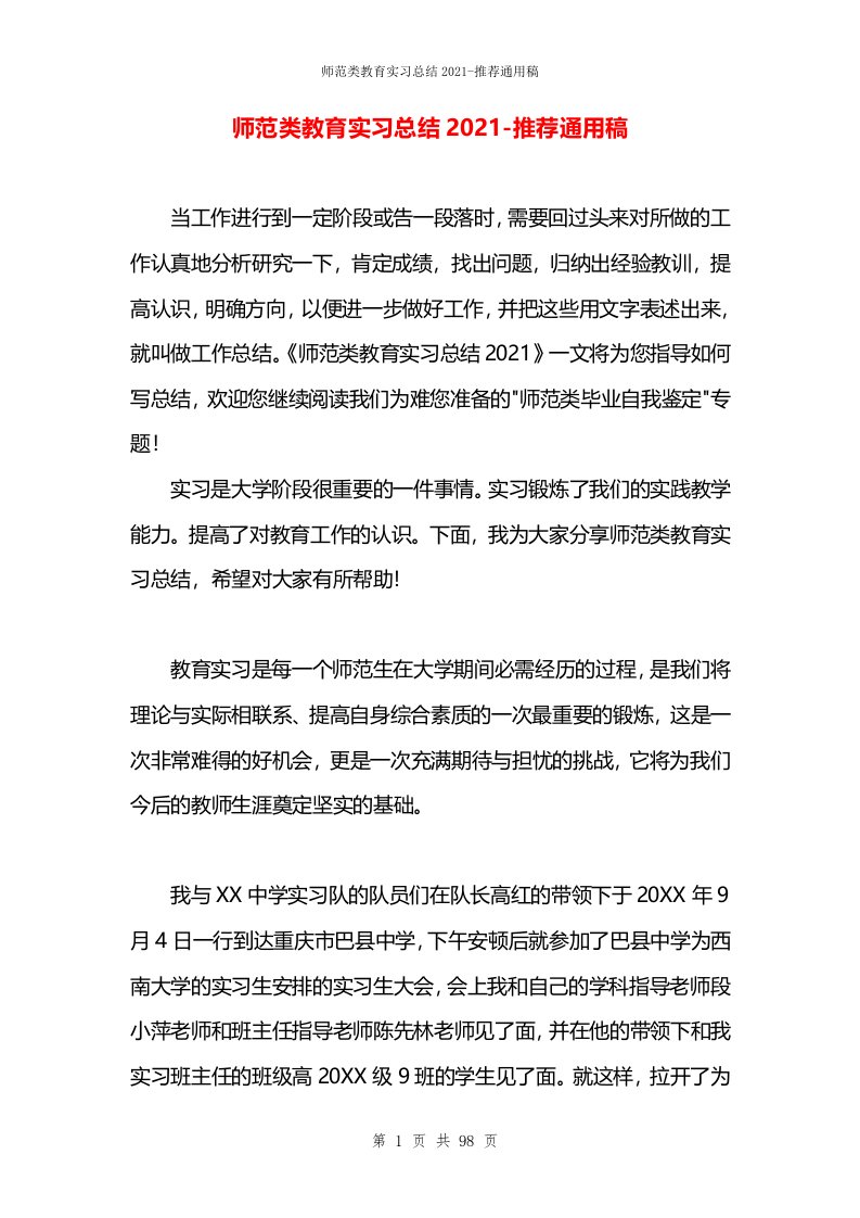 师范类教育实习总结2021