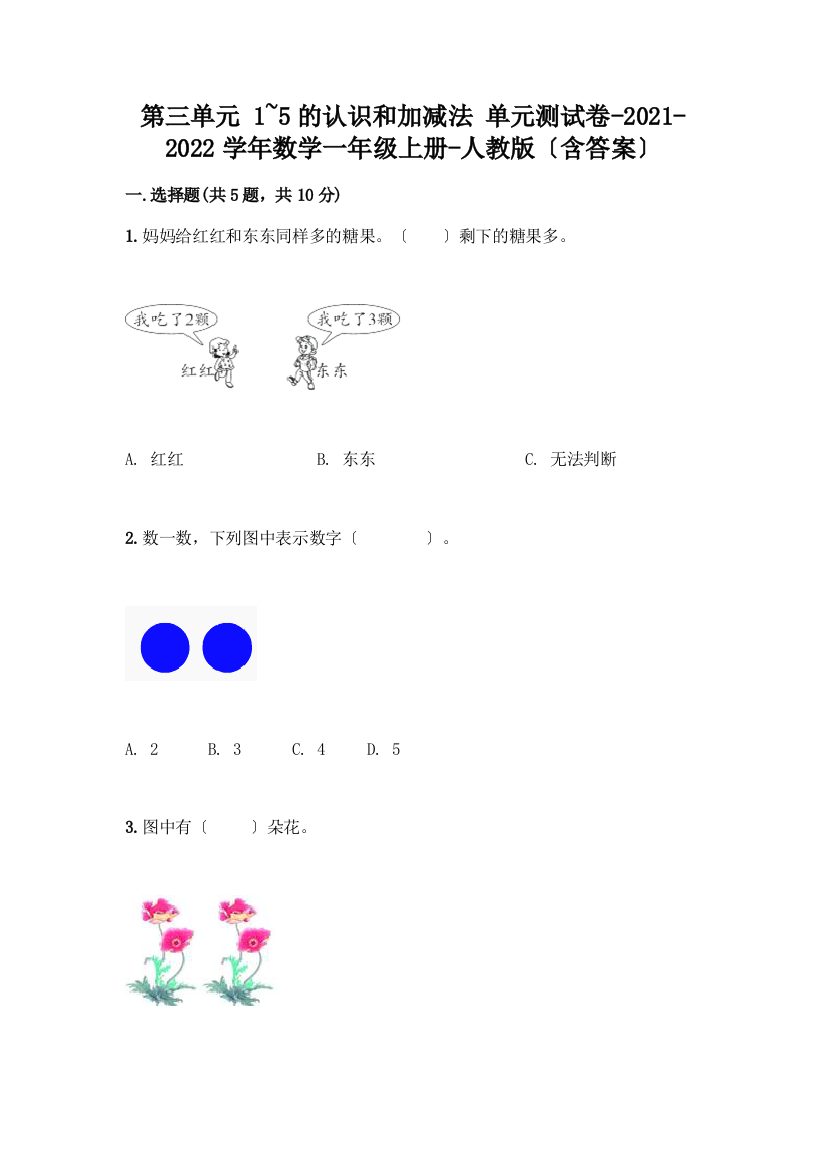 一年级数学上册第三单元《1-5的认识和加减法》测试卷精品含答案