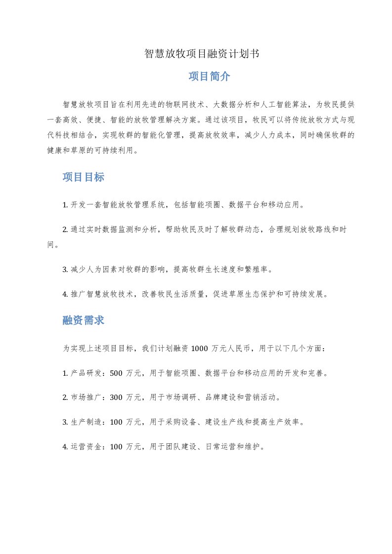 智慧放牧项目融资计划书