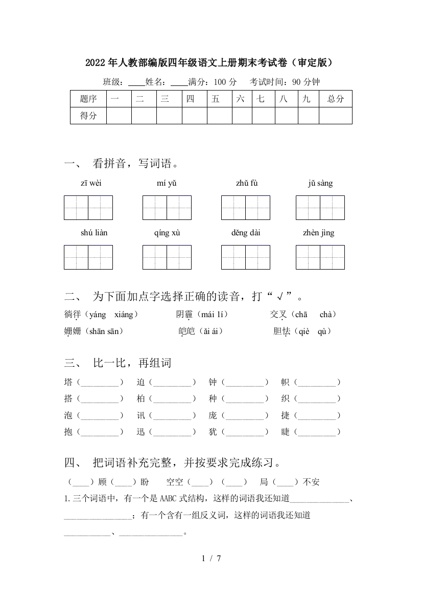 2022年人教部编版四年级语文上册期末考试卷(审定版)