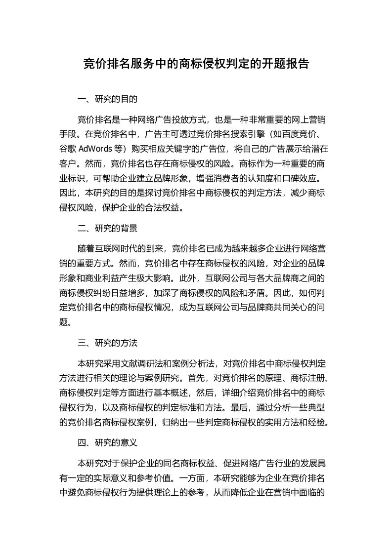 竞价排名服务中的商标侵权判定的开题报告