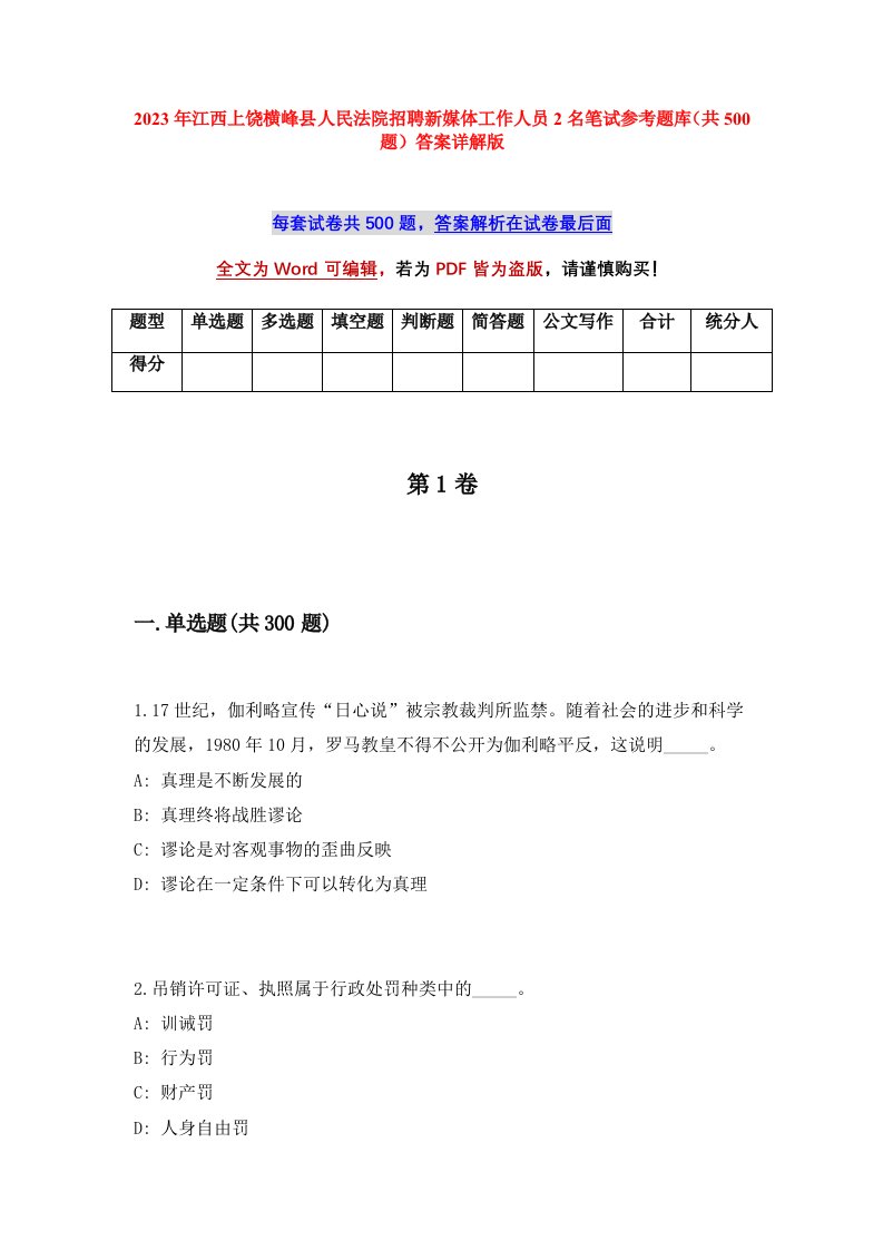 2023年江西上饶横峰县人民法院招聘新媒体工作人员2名笔试参考题库共500题答案详解版