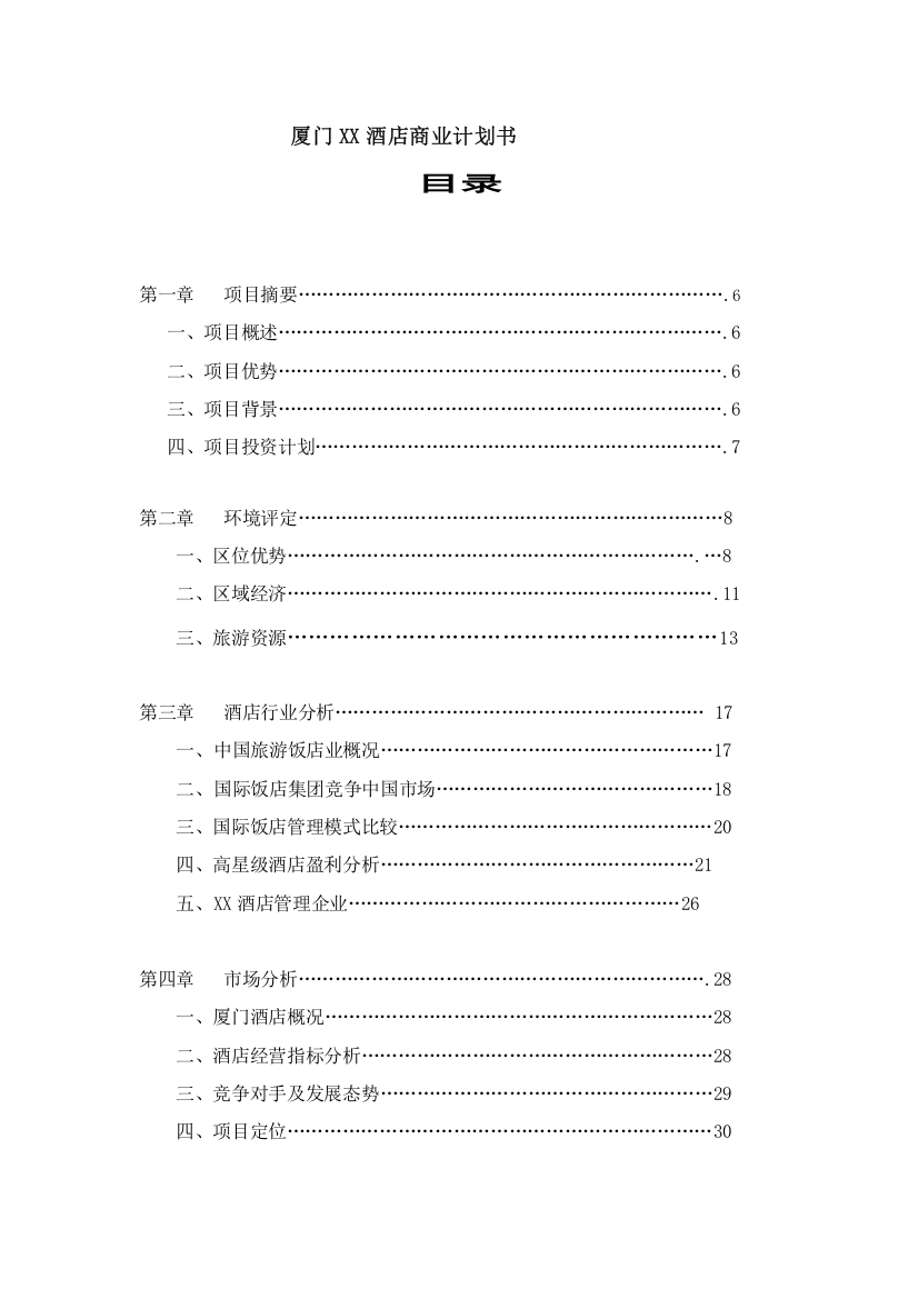 厦门星级酒店商业专项计划书