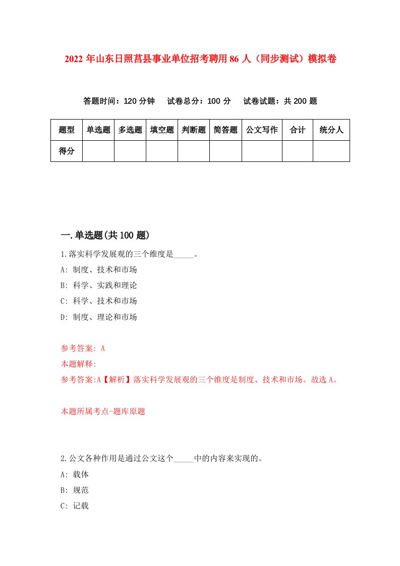 2022年山东日照莒县事业单位招考聘用86人同步测试模拟卷第39卷