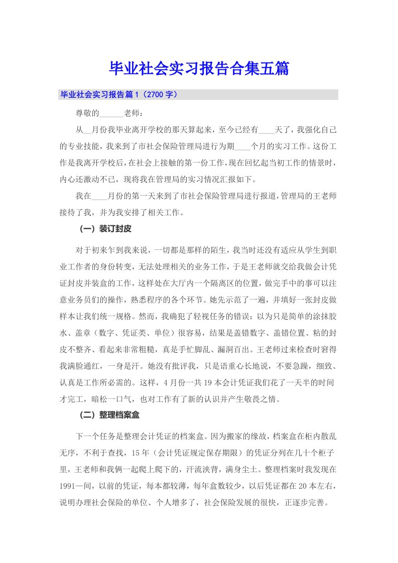 毕业社会实习报告合集五篇