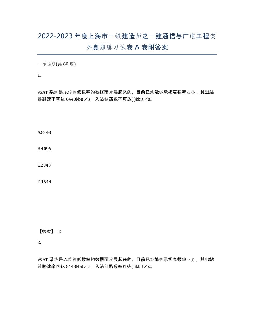 2022-2023年度上海市一级建造师之一建通信与广电工程实务真题练习试卷A卷附答案