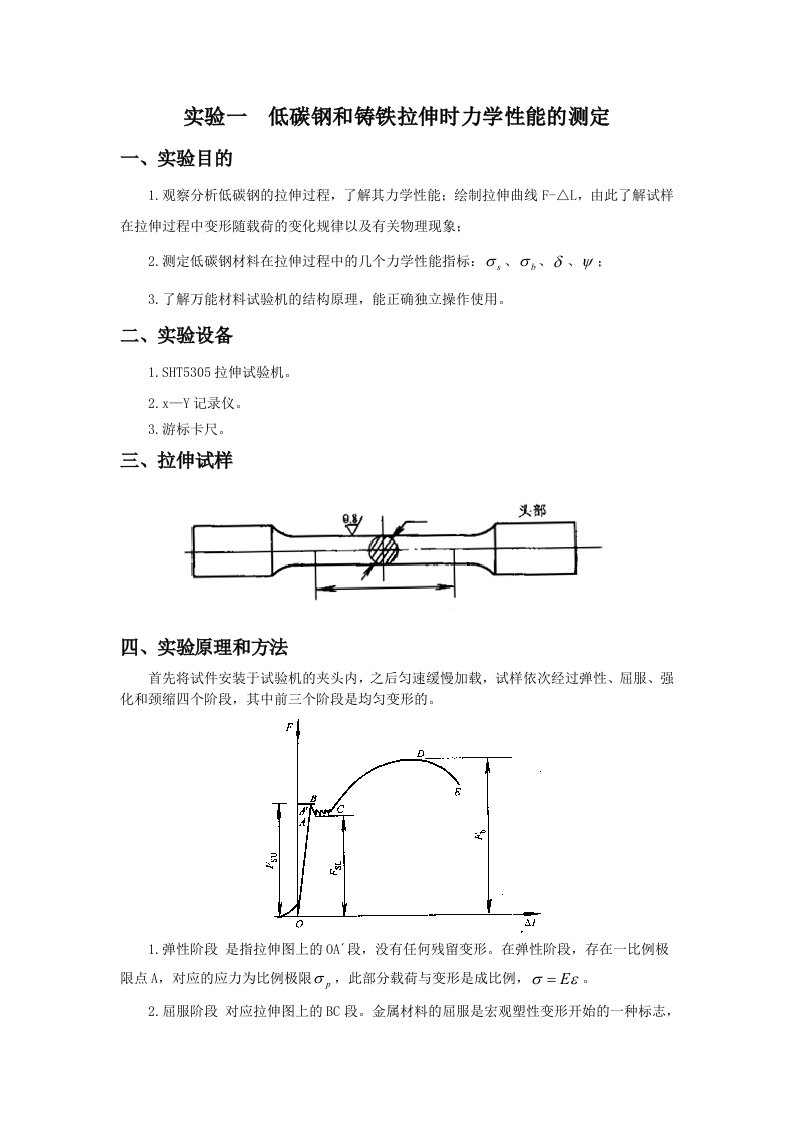 实验一低碳钢和铸铁拉伸时力学性能的测定