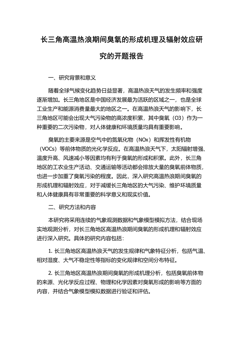 长三角高温热浪期间臭氧的形成机理及辐射效应研究的开题报告